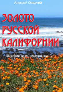 Алексей Осадчий: Золото Русской Калифорнии