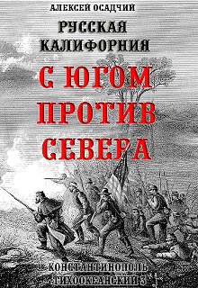 Алексей Осадчий: Русская Калифорния. С Югом против Севера. Алексей Осадчий: Русская Калифорния. С Югом против Севера.