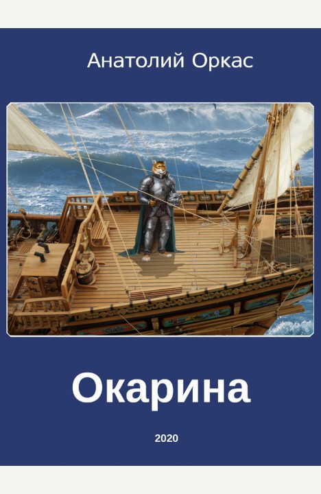 Анатолий Оркас: Окарина Анатолий Оркас: Окарина