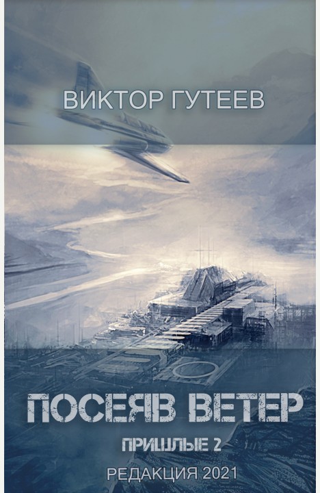 Виктор Гутеев: Посеяв Ветер Виктор Гутеев: Посеяв Ветер