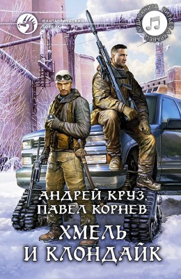 Андрей Круз, Андрей Кравец: Хмель и Клондайк - аудиокнига