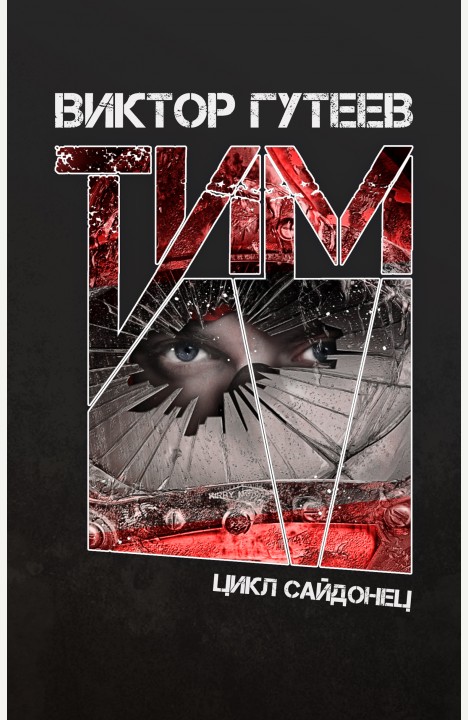 Виктор Гутеев: Тим Виктор Гутеев: Тим