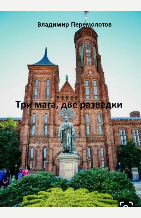 Владимир Перемолотов: Три мага, две разведки Владимир Перемолотов: Три мага, две разведки