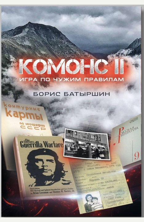 Борис Батыршин: КОМОНС-2. Игра по чужим правилам Борис Батыршин: КОМОНС-2. Игра по чужим правилам