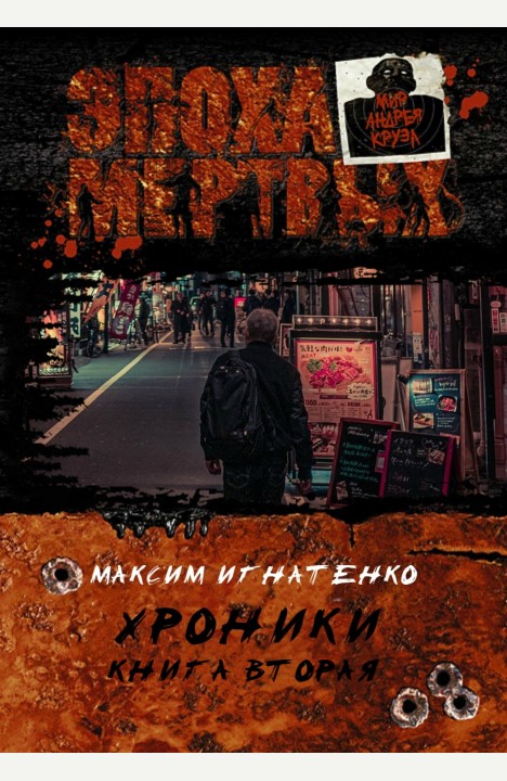 Максим Игнатенко: Хроники. Книга вторая. Максим Игнатенко: Хроники. Книга вторая.