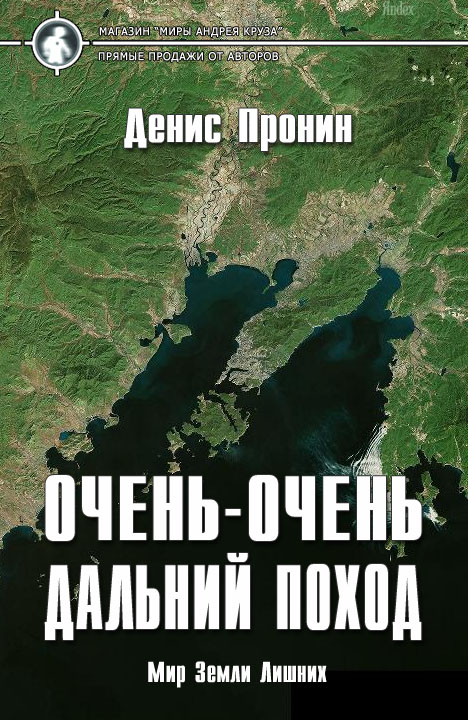 Денис Пронин: Очень - очень длинный переход Денис Пронин: Очень - очень длинный переход