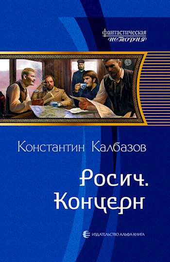 Константин Калбазов: Росич. Концерн Константин Калбазов: Росич. Концерн