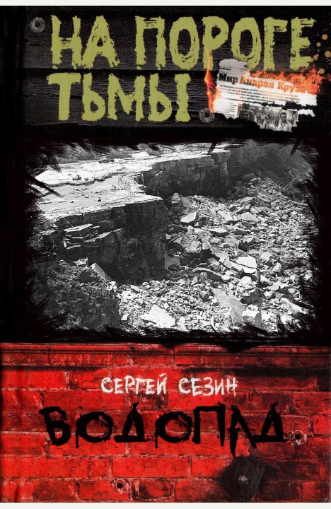 Сергей Сезин: Водопад Сергей Сезин: Водопад