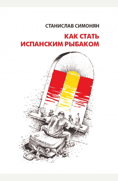 Станислав Симонян: Как стать испанским рыбаком Станислав Симонян: Как стать испанским рыбаком