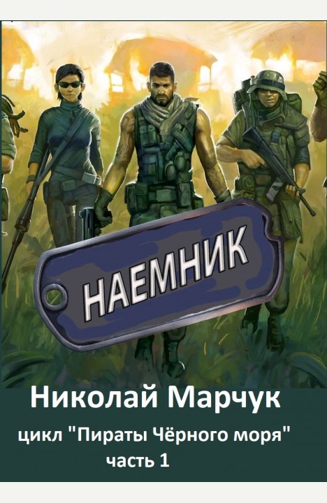 Николай Марчук: Наёмник