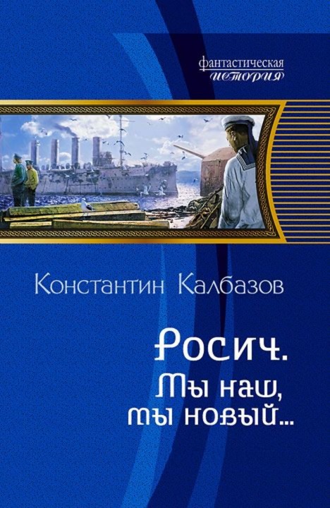 Константин Калбазов: Росич. Мы наш, мы новый...