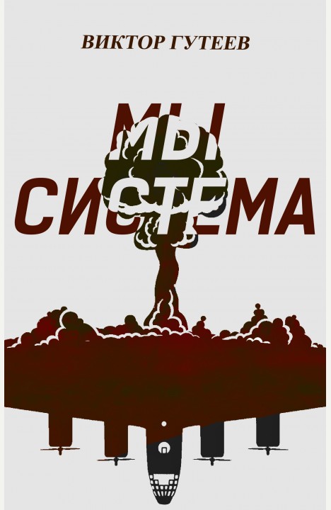 Виктор Гутеев: Мы Система Виктор Гутеев: Мы Система