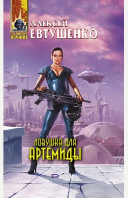Алексей Евтушенко: Ловушка для Артемиды Алексей Евтушенко: Ловушка для Артемиды