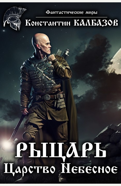 Константин Калбазов: Рыцарь. Царство Небесное Константин Калбазов: Рыцарь. Царство Небесное