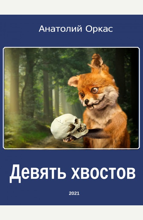 Анатолий Оркас: Девять хвостов Анатолий Оркас: Девять хвостов