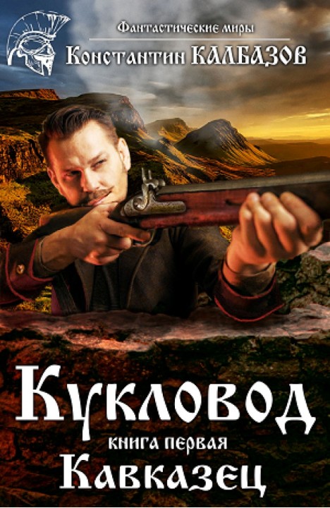 Константин Калбазов: Кукловод. Кавказец Константин Калбазов: Кукловод. Кавказец