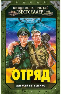 Алексей Евтушенко: Отряд Алексей Евтушенко: Отряд