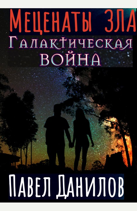 Павел Данилов: Меценаты зла. Галактическая война Павел Данилов: Меценаты зла. Галактическая война
