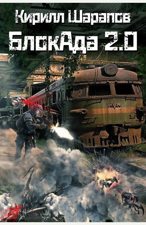 Кирилл Шарапов: БлокАда 2.0 Кирилл Шарапов: БлокАда 2.0