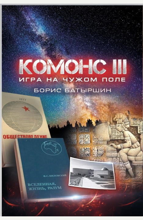 Борис Батыршин: КОМОНС-3. Игра на чужом поле