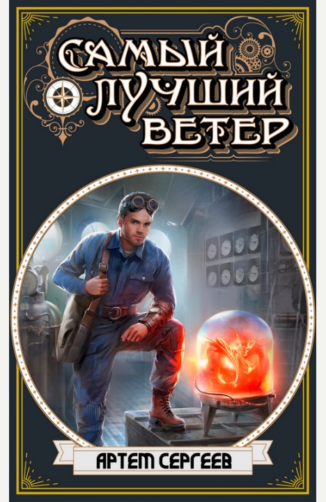Артем Сергеев: Самый Лучший Ветер Артем Сергеев: Самый Лучший Ветер