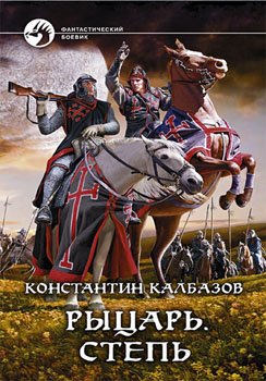 Константин Калбазов: Рыцарь. Степь Константин Калбазов: Рыцарь. Степь