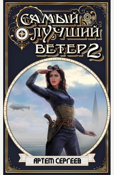 Артем Сергеев: Самый Лучший Ветер-2 Артем Сергеев: Самый Лучший Ветер-2