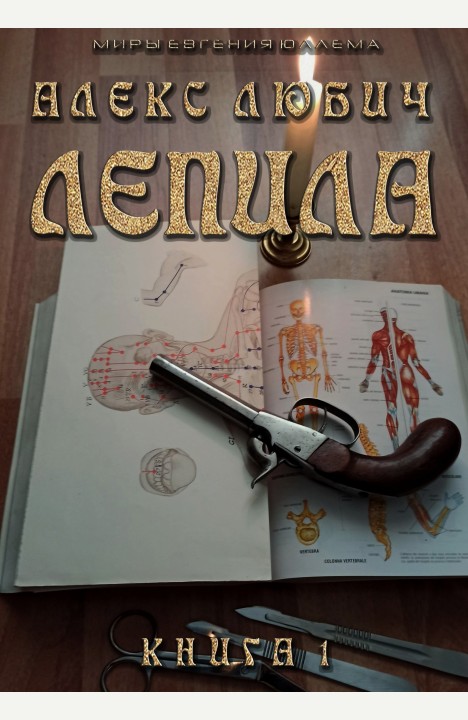 Алекс Любич: Лепила Алекс Любич: Лепила