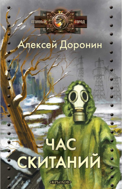 Алексей Доронин: Час скитаний Алексей Доронин: Час скитаний