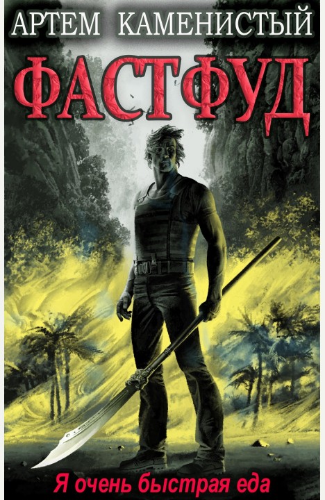 Артем Каменистый: Фастфуд (Корм2) Артем Каменистый: Фастфуд (Корм2)