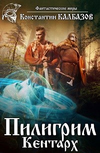 Константин Калбазов: Пилигрим. Кентарх Константин Калбазов: Пилигрим. Кентарх