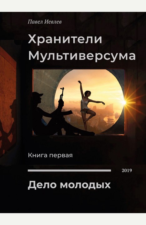 Павел Иевлев: Дело Молодых Павел Иевлев: Дело Молодых