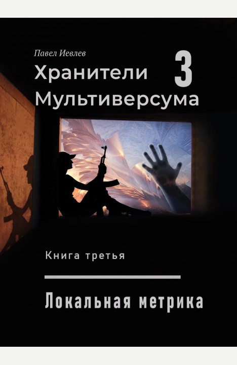 Павел Иевлев: Локальная метрика Павел Иевлев: Локальная метрика