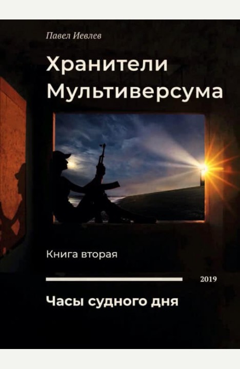 Павел Иевлев: Часы Судного дня Павел Иевлев: Часы Судного дня