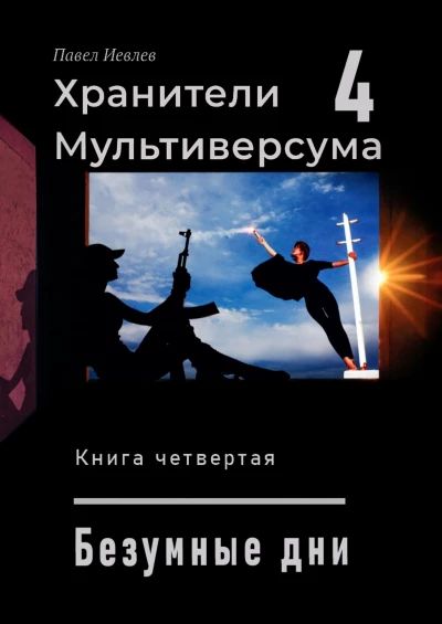 Павел Иевлев: Безумные дни Павел Иевлев: Безумные дни