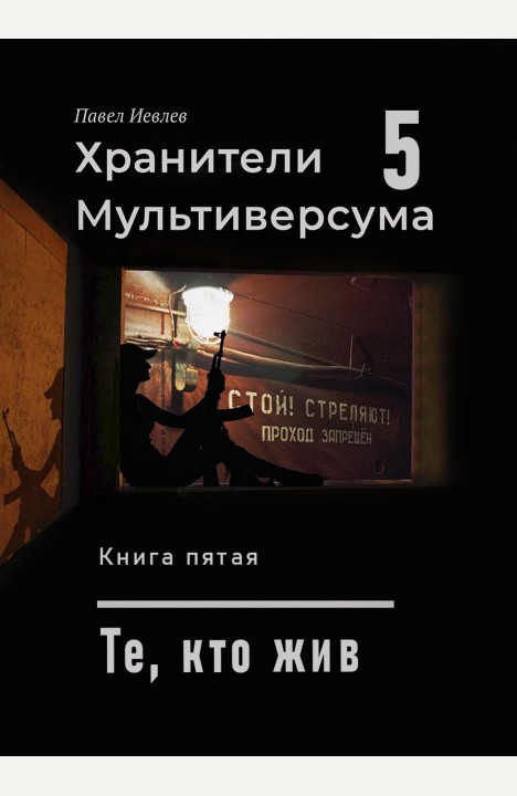 Павел Иевлев: Те, кто жив Павел Иевлев: Те, кто жив