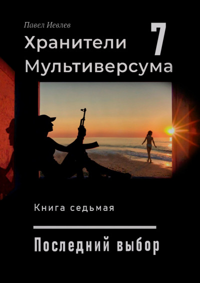 Павел Иевлев: Последний выбор Павел Иевлев: Последний выбор