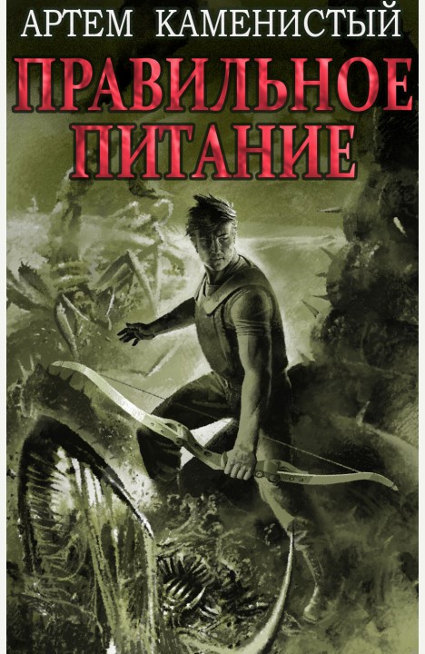 Артем Каменистый: Правильное питание (Корм3) Артем Каменистый: Правильное питание (Корм3)