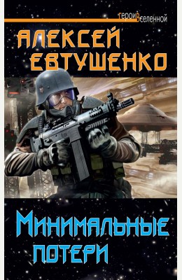 Алексей Евтушенко: Минимальные потери Алексей Евтушенко: Минимальные потери