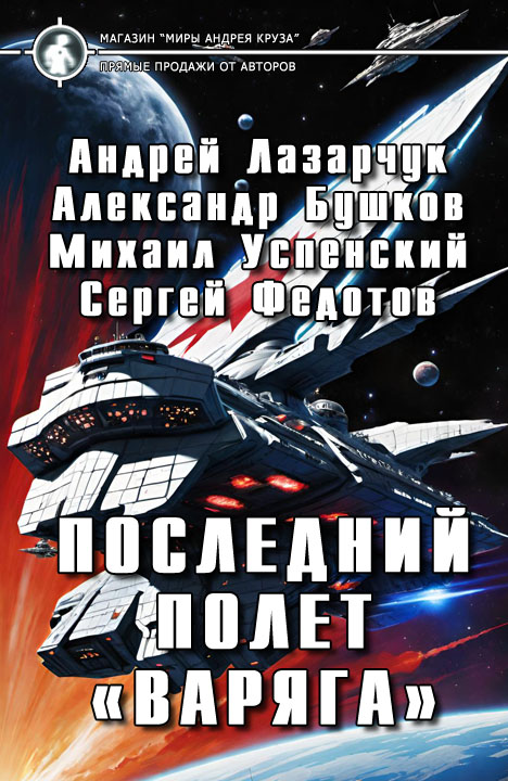 Александр Бушков, Андрей Лазарчук: Последний полет «Варяга» Александр Бушков, Андрей Лазарчук: Последний полет «Варяга»