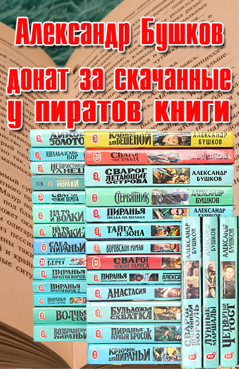 Александр Бушков: Донат за скачанные книги