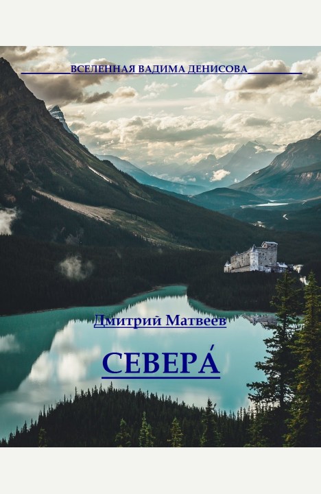 Дмитрий Матвеев: Севера. Часть 1 Дмитрий Матвеев: Севера. Часть 1