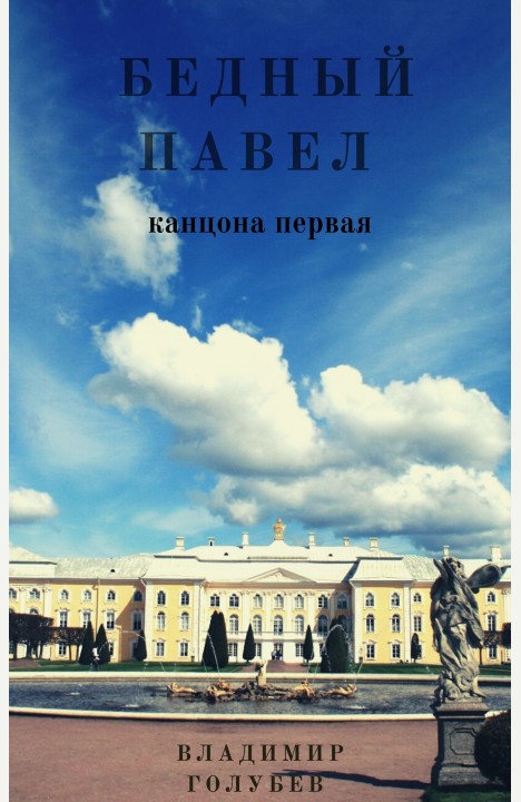 Голубев Владимир: Бедный Павел Канцона первая
