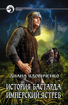 Диана Удовиченко: Имперский ястреб Диана Удовиченко: Имперский ястреб