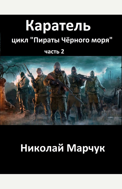 Николай Марчук: Каратель Николай Марчук: Каратель