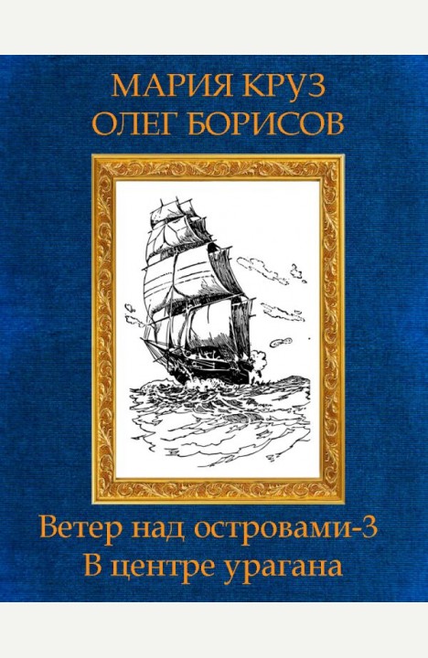 Олег Борисов, Мария Круз: Ветер над островами - 3. В центре урагана Олег Борисов, Мария Круз: Ветер над островами - 3. В центре урагана