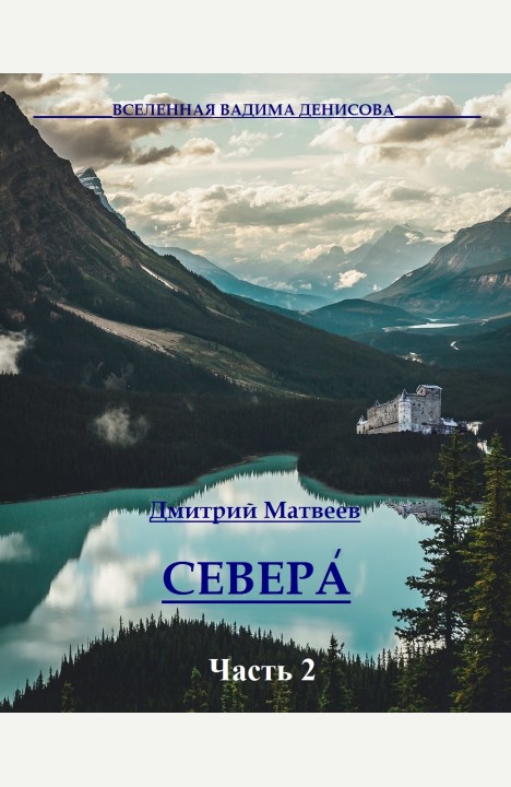 Дмитрий Матвеев: Севера. Часть 2 Дмитрий Матвеев: Севера. Часть 2
