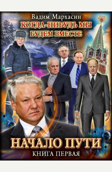 Вадим Мархасин: Когда-нибудь мы будем вместе. Начало пути. Книга первая Вадим Мархасин: Когда-нибудь мы будем вместе. Начало пути. Книга первая