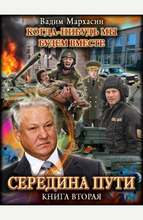 Вадим Мархасин: Когда-нибудь мы будем вместе. Середина пути. Книга вторая