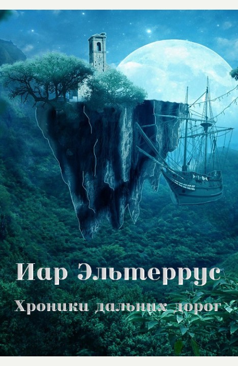 Иар Эльтеррус: Хроники дальних дорог Иар Эльтеррус: Хроники дальних дорог